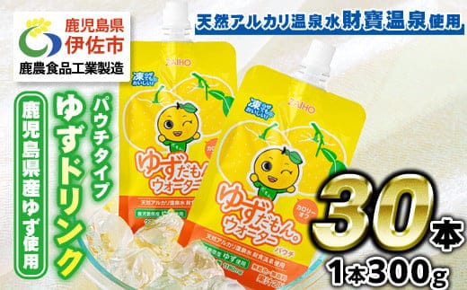 A0-38-tn 〈20日以内に発送〉 ゆずドリンクパウチ ゆずだもん。ウォーター ストレートタイプ(300g×30本) パウチ 無着色 無香料 クエン酸 含有 鹿児島 産 柚子 天然アルカリ温泉水 使用 ゆず果汁 2％配合 財宝【財宝】