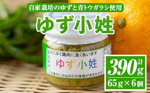 A0-45 ＜数量限定＞ゆず小姓 半ダース(65g×6個) ふるさと納税 伊佐市 特産品 柚子 ゆず ユズ コショウ スパイス 自家栽培 トウガラシ 手作り ピリ辛 さわやか 柚子胡椒【ゆず香房】