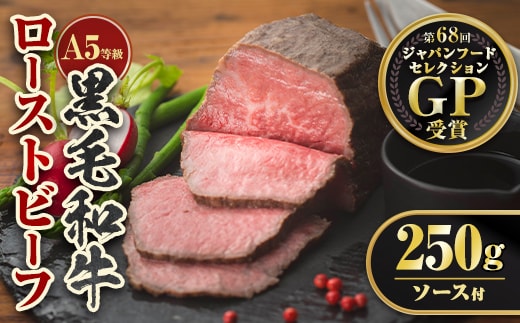 A0-08 ＜5等級＞鹿児島県産黒毛和牛ローストビーフ(250g・専用ソース付き) ふるさと納税 伊佐市 特産品 鹿児島 九州産 牛肉 国産 贈り物 冷凍 冷凍便 【お肉の直売所 伊佐店】