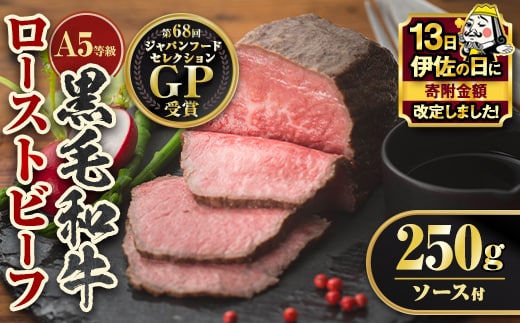 A0-08 【伊佐の日・寄附額改定】＜5等級＞鹿児島県産黒毛和牛ローストビーフ(250g・専用ソース付き) ふるさと納税 伊佐市 特産品 鹿児島 九州産 牛肉 国産 贈り物 冷凍 冷凍便 【お肉の直売所 伊佐店】