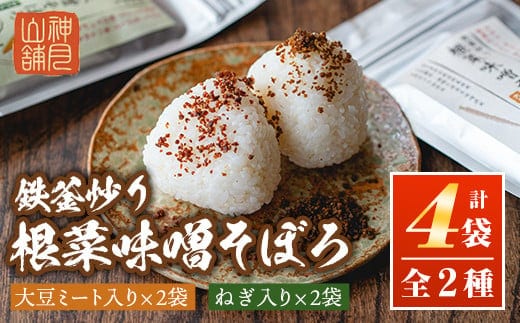 A1-06 鉄釜炒り根菜味噌そぼろ(計4袋・大豆ミート入り×2袋、ねぎ入り×2袋) ふるさと納税 伊佐市 特産品 純国産原料 みそ ふりかけ ご飯のお供【神月山舗】