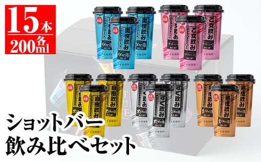 A2-02 カラフルショットバー飲み比べセット(200ml各3本・計15本) ふるさと納税 伊佐市 特産品 鹿児島 本格芋焼酎 大口酒造 人気 焼酎 お酒 5種 ワンカップ 飲み比べ 詰合せ 詰め合わせ キャンプ アウトドア【平酒店】