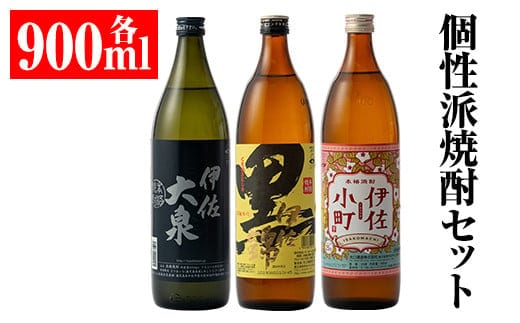 A2-03 個性派焼酎セット(900ml各1本・計3本) ふるさと納税 伊佐市 特産品 鹿児島 本格焼酎 鹿児島 本格焼酎 芋焼酎 焼酎 お酒 芋 米麹 詰合せ 飲み比べ 常温 黒伊佐 伊佐小町 伊佐大泉【平酒店】