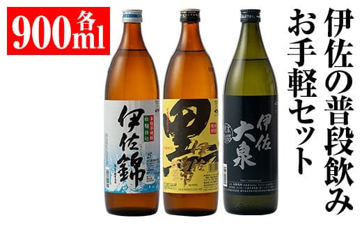 A2-05 伊佐の普段飲みお手軽セット(900ml各1本・計3本) ふるさと納税 伊佐市 特産品 鹿児島 本格焼酎 芋焼酎 焼酎 お酒 芋 米麹 詰合せ 飲み比べ 常温 黒伊佐錦 伊佐錦 伊佐大泉【平酒店】