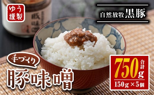 A2-06 伊佐の豚味噌(計750g・150g×5個) ふるさと納税 伊佐市 特産品 豚味噌 自然放牧 黒豚 手づくり 麦 味噌 生姜 唐辛子 豚みそ ご飯のお供【工房ゆう】