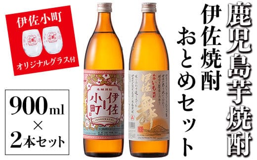 A2-17 伊佐焼酎おとめセット！伊佐舞、伊佐小町(900ml各1本・計2本) 伊佐小町オリジナルグラス2個付き！ふるさと納税 伊佐市 特産品 鹿児島 本格芋焼酎 焼酎 芋焼酎 五合瓶 水割り ソーダ割 女性人気【坂口酒店】