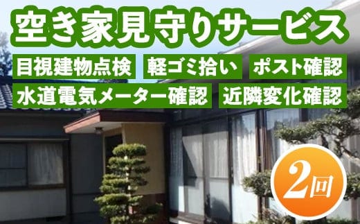 A4-10 空き家見守りサービス(年2回) ふるさと納税 伊佐市 セキュリティ 空き家 長期不在【シルバー人材センター】