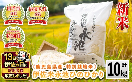 A4-06 【伊佐の日・寄附額改定】《数量限定》令和7年産 新米 特別栽培米 伊佐米永池ひのひかり(10kg) 伊佐市 永池 特産品 伊佐米 九州米サミット 食味コンテスト 最優秀賞受賞 ヒノヒカリ 10kg 【エコファーム永池】
