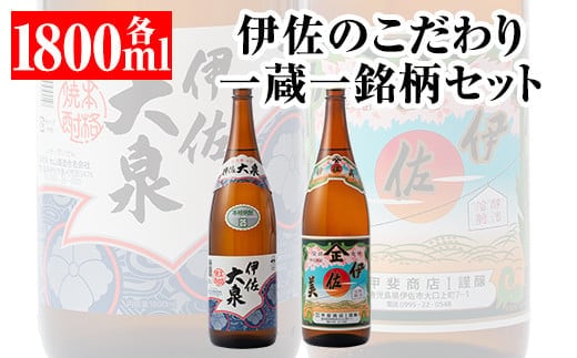 A5-07 伊佐のこだわり!! 一蔵一銘柄 シングルセット！伊佐美、伊佐大泉(1.8L各1本・計2本) ふるさと納税 伊佐市 特産品 鹿児島 本格芋焼酎 焼酎 芋焼酎 一升瓶 2銘柄【平酒店】
