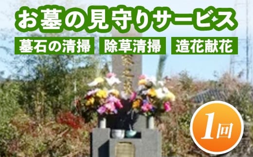 A7-08 お墓の見守りサービス(作業回数1回) ふるさと納税 伊佐市 墓石の清掃・お墓敷地内の除草清掃・造花献花等 お墓参り 掃除 仏花【シルバー人材センター】