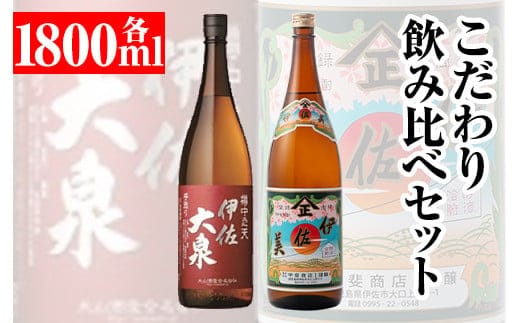 A8-01 こだわり飲み比べセット！伊佐大泉「樽中之天」、伊佐美(1.8L各1本・計2本) ふるさと納税 伊佐市 特産品 鹿児島 本格芋焼酎 芋焼酎 焼酎 一升瓶 飲み比べ 詰め合わせ 詰合せ【平酒店】