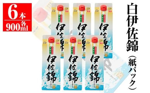 B0-06 毎日楽しみ！白伊佐錦＜紙パック＞セット(900ml×6本) ふるさと納税 伊佐市 特産品 鹿児島 大口酒造 本格焼酎 芋焼酎 焼酎 お酒 芋 米麹 詰合せ 常温【平酒店】