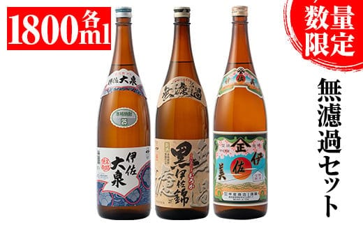 B2-05 《数量限定》無濾過セット！黒伊佐錦 無濾過、伊佐美、伊佐大泉(1800ml各1本・計3本) ふるさと納税 伊佐市 特産品 季節限定 鹿児島 本格焼酎 一升瓶 四合瓶 無濾過 お酒 焼酎 芋焼酎 【平酒店】