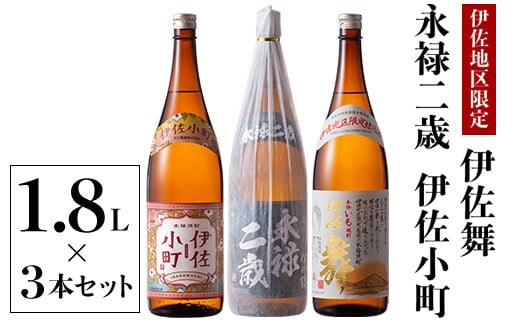 B2-09 お薦め焼酎セット！永禄二歳、伊佐舞、伊佐小町(1.8L各1本・計3本) ふるさと納税 伊佐市 特産品 鹿児島 本格芋焼酎 芋焼酎 焼酎 一升瓶 厳選 飲み比べ 詰め合わせ 詰合せ 永禄二歳 伊佐舞 伊佐小町【酒乃向原】