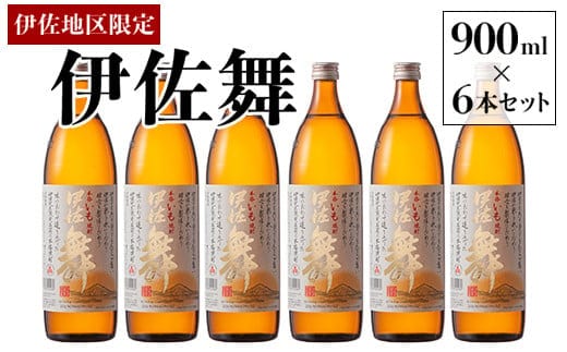 B2-10 伊佐地区限定焼酎「伊佐舞」セット(900ml×6本) 新酵母を用いた芋焼酎 ふるさと納税 伊佐市 特産品 鹿児島 本格芋焼酎 芋焼酎 焼酎 五合瓶 詰め合わせ 詰合せ 新酵母 【酒乃向原】