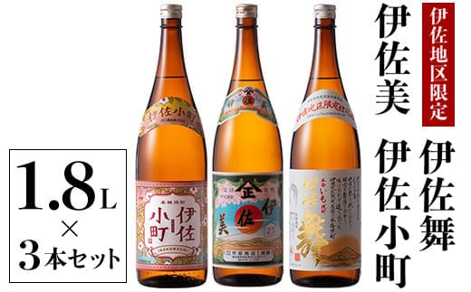 B3-01 飲みやすい焼酎セット！伊佐小町、伊佐美、伊佐舞(1.8L各1本・計3本) ふるさと納税 伊佐市 特産品 鹿児島 本格芋焼酎 芋焼酎 焼酎 一升瓶 飲み比べ 詰め合わせ 詰合せ 飲みやすい 伊佐小町 伊佐美 伊佐舞【酒乃向原】