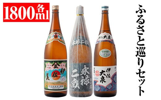 B3-02 焼酎ふるさと巡りセット！伊佐美、伊佐大泉、永禄二歳(1800ml各1本・計3本) ふるさと納税 伊佐市 特産品 児島 本格焼酎 芋焼酎 一升瓶 3銘柄 お酒 芋 米麹 常温 伊佐美、伊佐大泉、永禄二歳【平酒店】