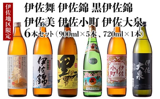 B5-03 伊佐焼酎小瓶飲み比べセット！伊佐錦、黒伊佐錦、伊佐美、伊佐舞、伊佐小町、伊佐大泉(伊佐美720ml、ほか900ml各1本・計6本) ふるさと納税 伊佐市 特産品 鹿児島 本格芋焼酎 芋焼酎 焼酎 五合瓶 四合瓶 飲み比べ 詰め合わせ 詰合せ 伊佐錦 黒伊佐錦 伊佐美 伊佐舞 伊佐小町 伊佐大泉【酒乃向原】