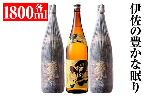 B5-04 伊佐の豊かな眠りセット(各1.8L・甕伊佐錦×2本、黒伊佐錦×1本) ふるさと納税 伊佐市 特産品 鹿児島 本格焼酎 芋焼酎 一升瓶 2銘柄 お酒 芋 米麹 常温【平酒店】