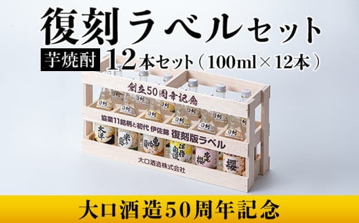 B6-03 ＜数量限定＞大口酒造50周年 復刻ラベルセット！伊佐錦(100ml×12本) ふるさと納税 伊佐市 特産品 鹿児島 本格芋焼酎 芋焼酎 焼酎 一升瓶 飲み比べ 詰め合わせ 詰合せ 木枠 化粧箱 復刻ラベル 希少【酒乃向原】