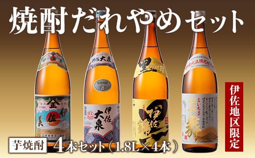 B8-04 焼酎だれやめセット！伊佐美・伊佐大泉・黒伊佐錦・伊佐舞(計4本・各1800ml) ふるさと納税 伊佐市 特産品 鹿児島 本格焼酎 芋焼酎 4銘柄 お酒 芋 米麹 常温 詰合せ 飲み比べ【酒乃向原・坂口酒店】
