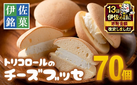 B8-03 【伊佐の日・寄附額改定】伊佐銘菓！トリコロールのチーズブッセ(70個) ふるさと納税 伊佐市 特産品 お菓子 洋菓子 スイーツ おやつ 冷凍 冷凍便【ケーキハウストリコロール】