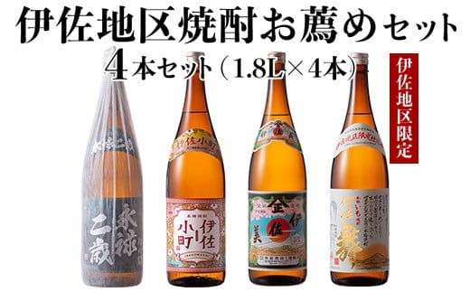 B9-02 伊佐地区焼酎お薦めセット！伊佐舞、伊佐美、伊佐小町、永禄二歳(1.8L各1本・計4本) ふるさと納税 伊佐市 特産品 鹿児島 本格芋焼酎 芋焼酎 焼酎 一升瓶 飲み比べ 詰め合わせ 詰合せ おすすめ 伊佐舞 伊佐美 伊佐小町 永禄二歳【酒乃向原】