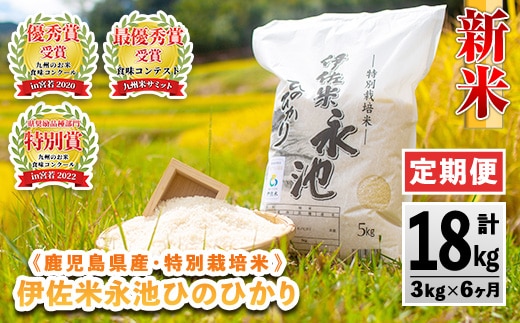 C0-09 【定期便】令和8年産 新米 特別栽培米 伊佐米永池ひのひかり(計18kg・3kg×6ヶ月) 伊佐市 永池 新米 お米 米 白米 精米 伊佐米 食味コンテスト 最優秀賞受賞 ヒノヒカリ 【エコファーム永池】