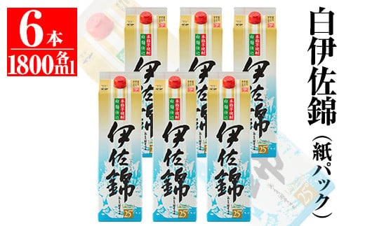 C8-01 大いに飲みましょ！白伊佐錦＜紙パック＞セット(1.8L×6本) ふるさと納税 伊佐市 特産品 鹿児島 大口酒造 本格焼酎 芋焼酎 焼酎 お酒 芋 米麹 詰合せ 常温【平酒店】