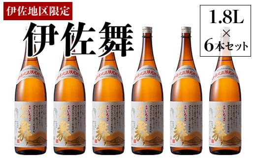 D0-09 伊佐地区限定焼酎「伊佐舞」セット(1.8L×6本) 新酵母を用いた芋焼酎 ふるさと納税 伊佐市 特産品 鹿児島 本格芋焼酎 芋焼酎 焼酎 一升瓶 詰め合わせ 詰合せ 新酵母【酒乃向原】