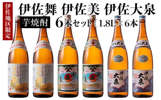 D1-04 だれやめ焼酎セット！伊佐舞、伊佐美、伊佐大泉(1.8L各2本・計6本) ふるさと納税 伊佐市 特産品 鹿児島 本格芋焼酎 芋焼酎 焼酎 一升瓶 飲み比べ 詰め合わせ 詰合せ 晩酌 飲みやすい だいやめ 伊佐限定焼酎【酒乃向原】