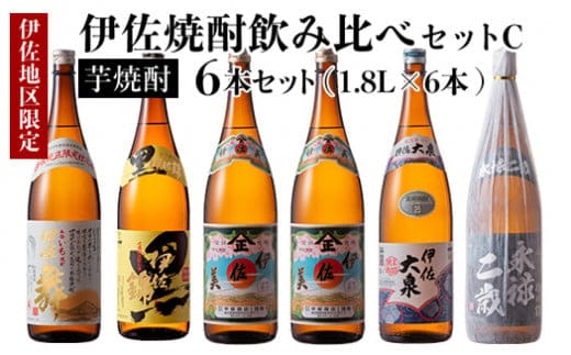 D1-05 伊佐焼酎飲み比べセットC！永禄二歳、伊佐舞、伊佐美、伊佐大泉、黒伊佐錦(各1.8L・伊佐美×2本ほか各1本・計6本) ふるさと納税 伊佐市 特産品 鹿児島 本格芋焼酎 芋焼酎 焼酎 一升瓶 飲み比べ 詰め合わせ 詰合せ 永禄二歳 伊佐舞 伊佐美 伊佐大泉 黒伊佐錦【酒乃向原】