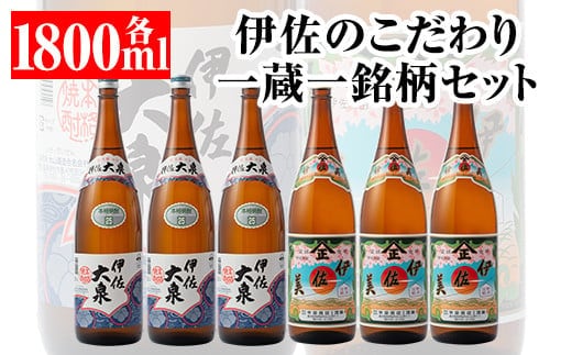 D1-06 伊佐のこだわり!! 一蔵一銘柄 焼酎セット！伊佐美、伊佐大泉(1.8L各3本・計6本) ふるさと納税 伊佐市 特産品 鹿児島 本格芋焼酎 焼酎 芋焼酎 一升瓶 2銘柄【平酒店】