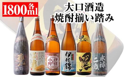 D2-01 大口酒造 焼酎 揃い踏み！黒伊佐錦、伊佐錦、伊佐舞、永禄二歳、伊佐小町、甕伊佐錦(1.8L各1本・計6本) ふるさと納税 伊佐市 特産品 鹿児島 本格芋焼酎 焼酎 芋焼酎 一升瓶 6銘柄 黒伊佐錦 伊佐錦 伊佐舞 永禄二歳 伊佐小町 甕伊佐錦【平酒店】