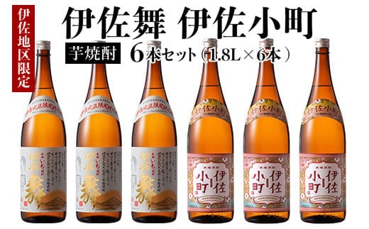 D3-01 伊佐舞・伊佐小町セット(1.8L各3本・計6本) ふるさと納税 伊佐市 特産品 鹿児島 本格芋焼酎 芋焼酎 焼酎 一升瓶 飲み比べ 詰め合わせ 詰合せ 晩酌 飲みやすい【酒乃向原】