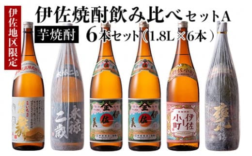 D5-01 伊佐焼酎飲み比べセットA！永禄二歳、伊佐舞、伊佐美、伊佐小町、甕伊佐錦(各1.8L・伊佐美×2本ほか各1本・計6本) ふるさと納税 伊佐市 特産品 永禄二歳 伊佐舞 伊佐美 伊佐小町 甕伊佐錦 鹿児島 本格芋焼酎 芋焼酎 焼酎 一升瓶 飲み比べ 詰め合わせ 詰合せ【酒乃向原】