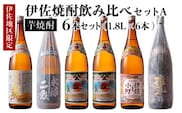D5-01 伊佐焼酎飲み比べセットA！永禄二歳、伊佐舞、伊佐美、伊佐小町、甕伊佐錦(各1.8L・伊佐美×2本ほか各1本・計6本) ふるさと納税 伊佐市 特産品 永禄二歳 伊佐舞 伊佐美 伊佐小町 甕伊佐錦 鹿児島 本格芋焼酎 芋焼酎 焼酎 一升瓶 飲み比べ 詰め合わせ 詰合せ【酒乃向原】