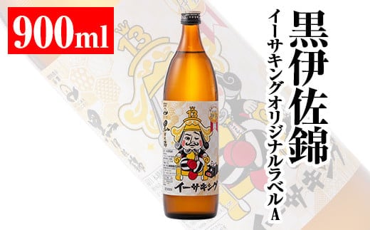 Z5-08 黒伊佐錦イーサキングオリジナルラベルA(900ml) ふるさと納税 伊佐市 特産品 伊佐市 公認キャラクター イーサキング デザインラベル 黒伊佐錦 鹿児島 本格芋焼酎 焼酎 芋焼酎 五合瓶 プレゼント ギフト 贈答【平酒店】