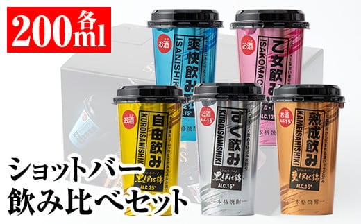 Z6-03 カラフルショットバー飲み比べセット(200ml各1本・計5本) ふるさと納税 伊佐市 特産品 鹿児島 本格芋焼酎 大口酒造 人気 焼酎 お酒 5種 ワンカップ 飲み比べ 詰合せ 詰め合わせ キャンプ アウトドア 化粧箱【平酒店】