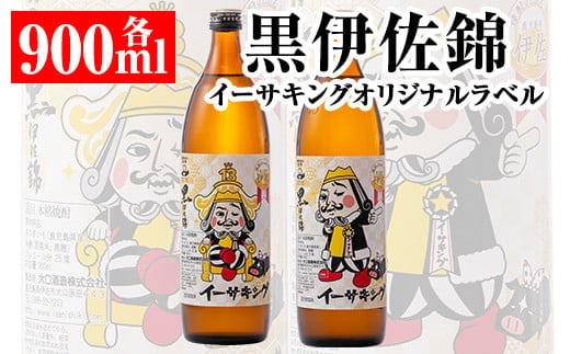 Z8-02 黒伊佐錦イーサキングオリジナルラベルW(900ml各1本・計2本) ふるさと納税 伊佐市 特産品 本格芋焼酎 公認キャラクター イーサキング デザインラベル 黒伊佐錦 鹿児島 本格芋焼酎 焼酎 芋焼酎 五合瓶 プレゼント ギフト 贈答【平酒店】