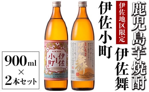 Z9-05 飲みやすさお試しセット！伊佐舞、伊佐小町(900ml各1本・計2本) ふるさと納税 伊佐市 特産品 本格芋焼酎【酒乃向原】