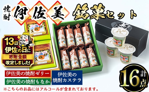 A4-03 【伊佐の日・寄附額改定】伊佐美の銘菓セット ふるさと納税 伊佐市 特産品 和菓子 お菓子 菓子 おやつ スイーツ プレゼント ギフト ゼリー カステラ もなか アルコール入り 伊佐美 詰合せ【橋脇風月堂】