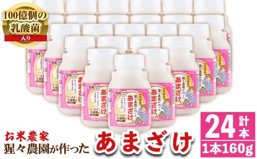 isa311 猩々農園が作ったあまざけ(160g×24本) ふるさと納税 伊佐市 特産品 甘酒 ノンアルコール 砂糖不使用 米麹 発酵食品 ホット アイス 料理にも ギフト 贈答 お土産 手土産【猩々農園】
