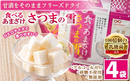isa314 猩々農園が作った食べるあまざけ(さつまの雪×4袋) ふるさと納税 伊佐市 特産品 甘酒 ノンアルコール 米麹 お菓子 フリーズドライ ギフト おやつ お土産 手土産【猩々農園】