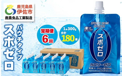 isa369 〈6回定期便〉スポーツドリンク(300g×30本×6回・計180本)スポゼロ パウチ カロリーゼロ 天然アルカリ 温泉水 で作った 飲料 鹿児島県 伊佐市 で製造 グレープフルーツ の香り 身体に必要な ミネラル成分（ナトリウム） がたっぷり クエン酸 690mg/本含有 冷凍 可能 保冷剤 としても【財宝】