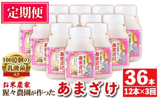 isa404 【定期便3回】猩々農園が作ったあまざけ(計36本・12本×3回) ふるさと納税 伊佐市 特産品 甘酒 ノンアルコール 砂糖不使用 米麹 発酵食品 ホット アイス 料理にも ギフト 贈答 お土産 手土産 定期便【猩々農園】