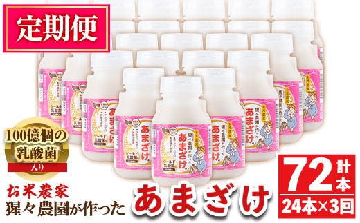 isa405 【定期便3回】猩々農園が作ったあまざけ(計72本・24本×3回) ふるさと納税 伊佐市 特産品 甘酒 ノンアルコール 砂糖不使用 米麹 発酵食品 ホット アイス 料理にも ギフト 贈答 お土産 手土産 定期便【猩々農園】