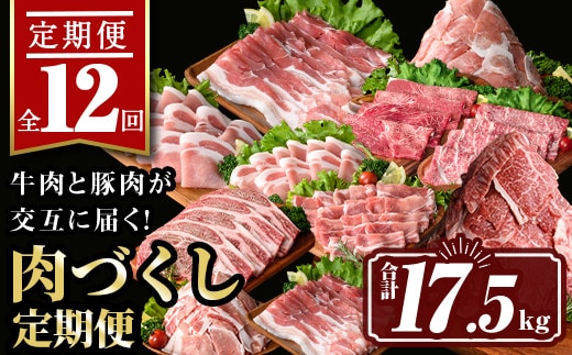 isa586 【定期便12回】豚・牛が交互に届く肉づくし定期便(合計17.5kg) 肉 豚肉 牛肉 霜降り すきやき しゃぶしゃぶ スライス 生姜焼き 豚バラ 切り落とし 焼肉 冷凍 ロース カタロース 肩ロース BBQ アウトドア コンシェルジュ 【サンキョーミート株式会社】