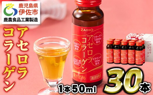 isa625 コラーゲン コラーゲンドリンク アセロラコラーゲン (50ml×30本) グルコサミン シトルリン コエンザイムQ10 ヒアルロン酸 ビタミンC 配合! 国産 アセロラを使用 美容のための コラーゲン飲料 ドリンク 【財宝】