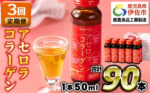 isa626 【3回定期便】コラーゲン コラーゲンドリンク アセロラコラーゲン 合計90本 (50ml×30本 / 3回配送) グルコサミン シトルリン コエンザイムQ10 ヒアルロン酸 ビタミンC 配合! 国産 アセロラを使用 美容のための コラーゲン飲料 ドリンク 【財宝】